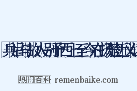 兵后与故人别予西上至今在扬楚近义词是什么意思的图片